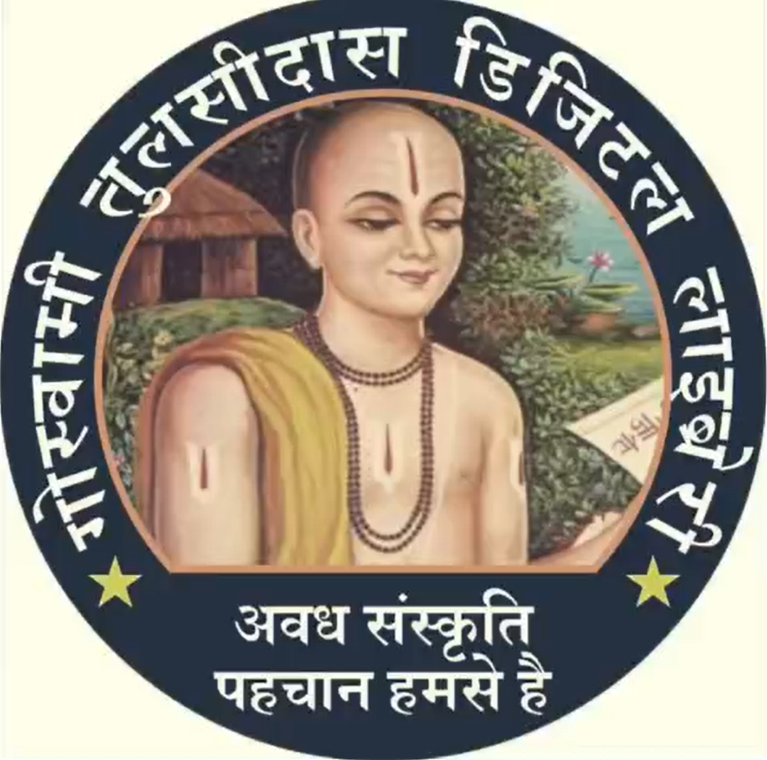गोस्वामी तुलसीदास डिजिटल लाइब्रेरी